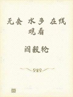 无套 水多 在线观看